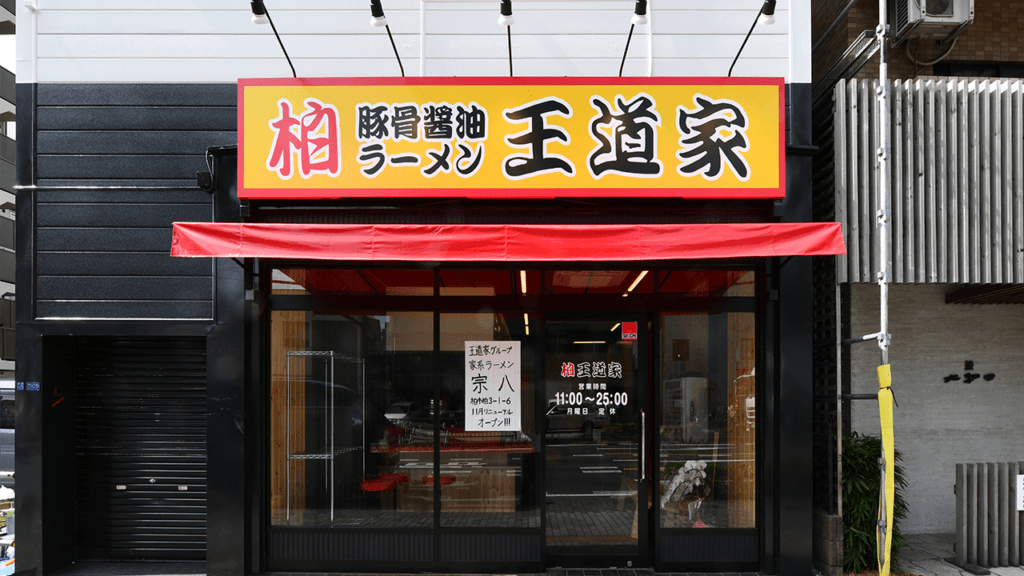 王道家