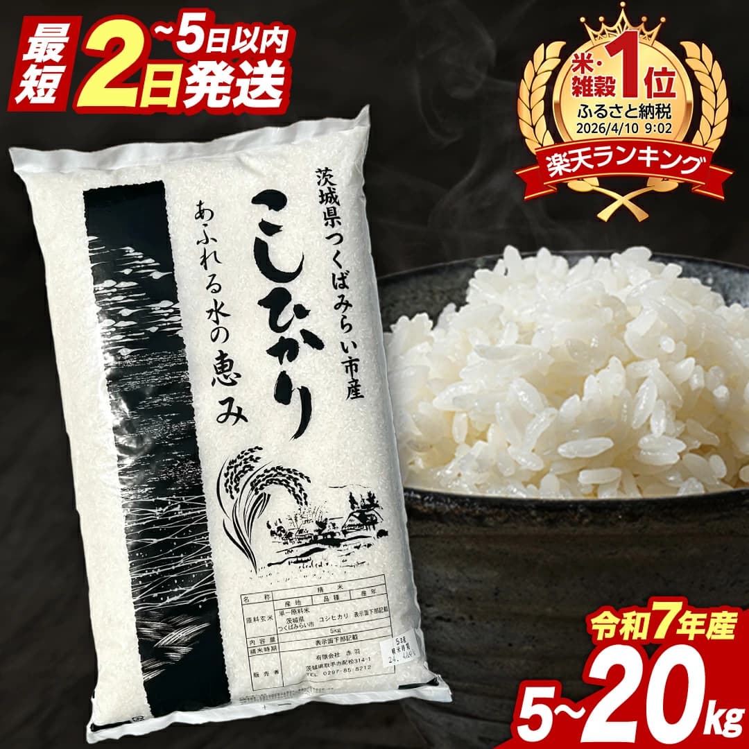 コシヒカリ 5〜20kg（令和7年産）