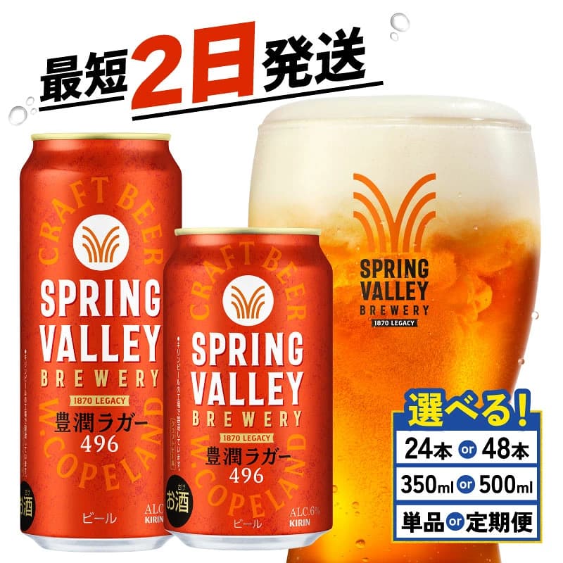 キリン スプリングバレー 豊潤ラガー 350ml/500ml×24本〜48本
